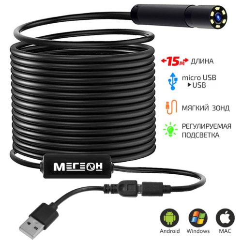 Видеоскоп-эндоскоп USB МЕГЕОН 33151 с камерой 15 метров