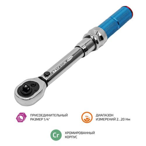 Динамометрический ключ МЕГЕОН 60005 2-20 Нм